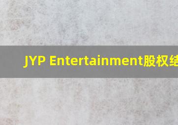 JYP Entertainment股权结构