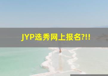 JYP选秀,网上报名?!!