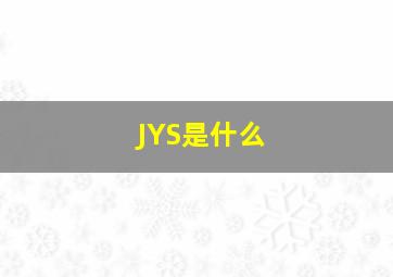JYS是什么