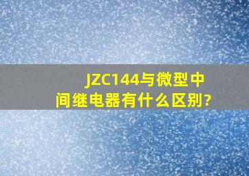 JZC144与微型中间继电器有什么区别?