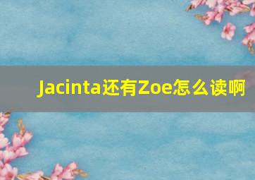 Jacinta还有Zoe怎么读啊