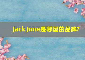 Jack Jone是哪国的品牌?