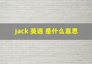 Jack 英语 是什么意思