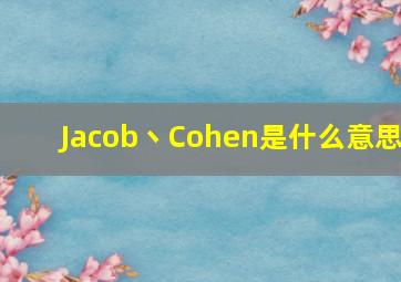 Jacob丶Cohen是什么意思