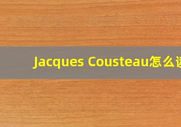 Jacques Cousteau怎么读