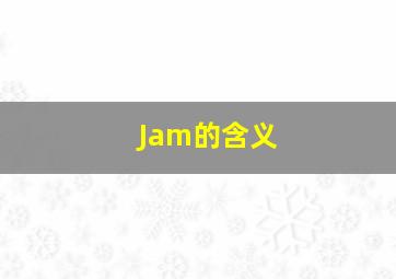 Jam的含义(