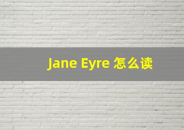 Jane Eyre 怎么读