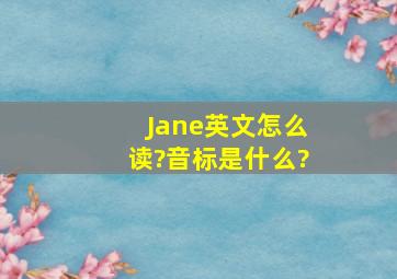 Jane英文怎么读?音标是什么?