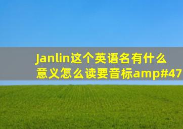 Janlin这个英语名有什么意义,怎么读,要音标/