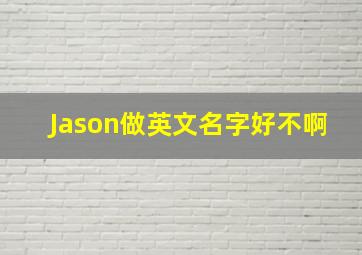 Jason做英文名字好不啊