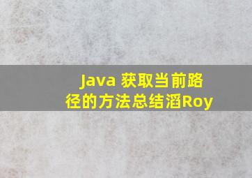 Java 获取当前路径的方法总结  滔Roy 