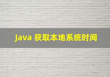 Java 获取本地系统时间
