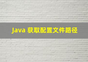 Java 获取配置文件路径