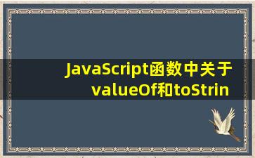 JavaScript函数中关于valueOf和toString的理解