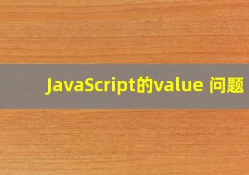 JavaScript的value 问题