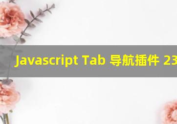 Javascript Tab 导航插件 (23个)