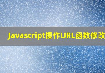 Javascript操作URL函数修改版