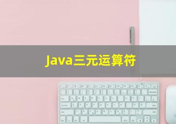 Java三元运算符