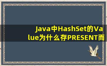 Java中HashSet的Value为什么存PRESENT而不是Null?