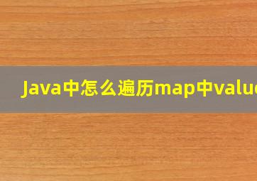 Java中怎么遍历map中value值