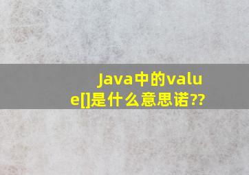 Java中的value[]是什么意思诺??