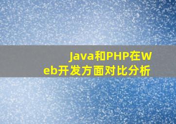 Java和PHP在Web开发方面对比分析