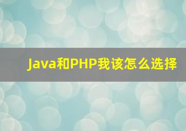 Java和PHP我该怎么选择