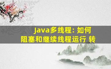 Java多线程: 如何阻塞和继续线程运行 (转)