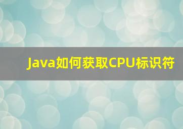Java如何获取CPU标识符