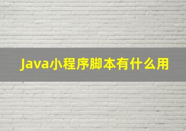 Java小程序脚本有什么用(