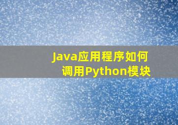 Java应用程序如何调用Python模块