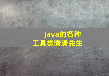 Java的各种工具类  潇潇先生 