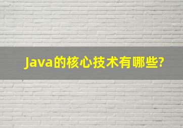 Java的核心技术有哪些?