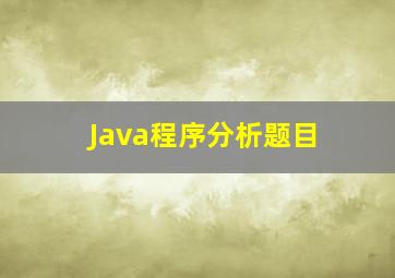 Java程序分析题目