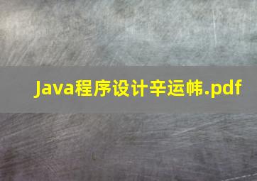 Java程序设计辛运帏.pdf