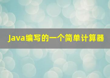 Java编写的一个简单计算器