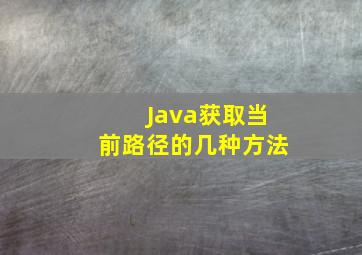 Java获取当前路径的几种方法
