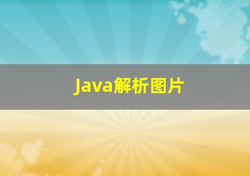 Java解析图片