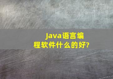 Java语言编程软件什么的好?