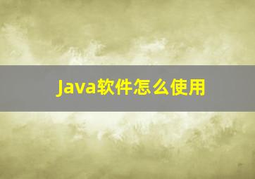 Java软件怎么使用