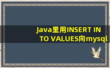 Java里用INSERT INTO VALUES()向mysql插入数据,VALUES里面的值...