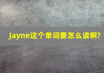 Jayne这个单词要怎么读啊?