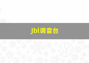 Jbl调音台