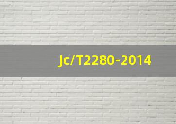 Jc/T2280-2014