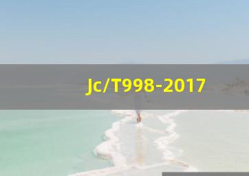 Jc/T998-2017