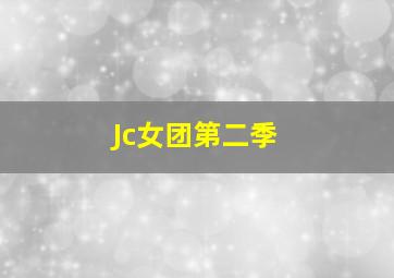 Jc女团第二季