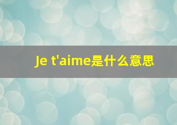 Je t'aime是什么意思