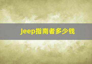 Jeep指南者多少钱