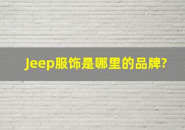 Jeep服饰是哪里的品牌?