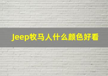 Jeep牧马人什么颜色好看